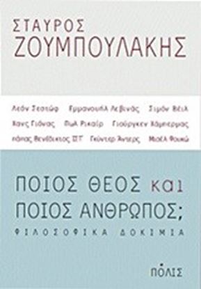 Εικόνα της ΠΟΙΟΣ ΘΕΟΣ ΚΑΙ ΠΟΙΟΣ ΑΝΘΡΩΠΟΣ; ΦΙΛΟΣΟΦΙΚΑ ΔΟΚΙΜΙΑ