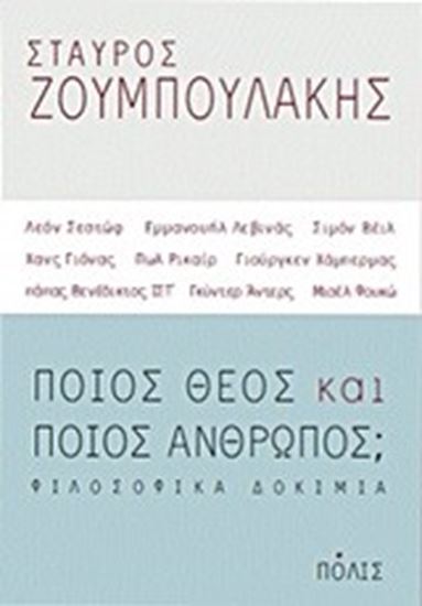 Εικόνα από ΠΟΙΟΣ ΘΕΟΣ ΚΑΙ ΠΟΙΟΣ ΑΝΘΡΩΠΟΣ; ΦΙΛΟΣΟΦΙΚΑ ΔΟΚΙΜΙΑ