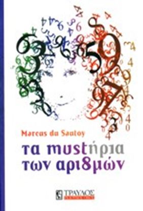 Εικόνα της ΤΑ ΜΥΣΤΗΡΙΑ ΤΩΝ ΑΡΙΘΜΩΝ