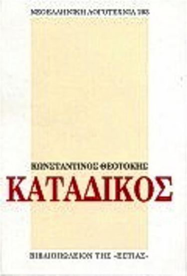 Εικόνα από ΚΑΤΑΔΙΚΟΣ