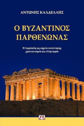 Εικόνα της Ο ΒΥΖΑΝΤΙΝΟΣ ΠΑΡΘΕΝΩΝΑΣ - Η ΑΚΡΟΠΟΛΗ ΩΣ ΣΗΜΕΙΟ ΣΥΝΑΝΤΗΣΗΣ ΧΡΙΣΤΙΑΝΙΣΜΟΥ ΚΑΙ ΕΛΛΗΝΙΣΜΟΥ ΣΜΟΥ ΚΑΙ ΕΛΛΗΝΙΣΜΟΥ