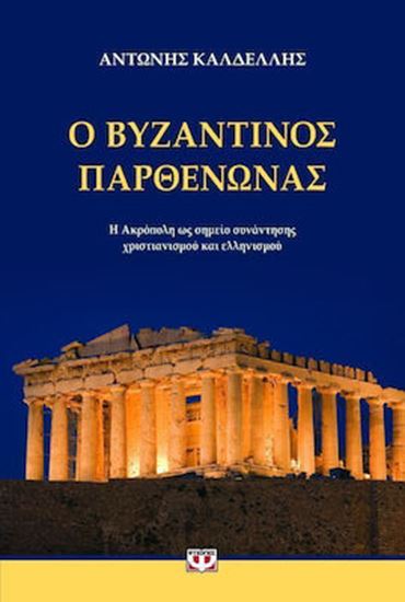 Εικόνα από Ο ΒΥΖΑΝΤΙΝΟΣ ΠΑΡΘΕΝΩΝΑΣ Η ΑΚΡΟΠΟΛΗ ΩΣ ΣΗΜΕΙΟ ΣΥΝΑΝΤΗΣΗΣ ΧΡΙΣΤΙΑΝΙΣΜΟΥ ΚΑΙ ΕΛΛΗΝΙΣΜΟΥ