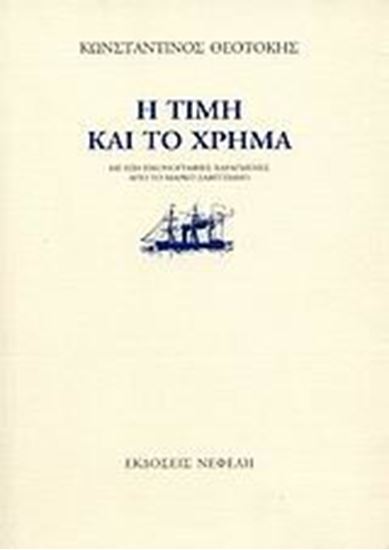 Εικόνα από Η ΤΙΜΗ ΚΑΙ ΤΟ ΧΡΗΜΑ