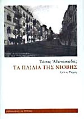 Εικόνα της ΤΑ ΠΑΙΔΙΑ ΤΗΣ ΝΙΟΒΗΣ Γ' ΤΟΜΟΣ