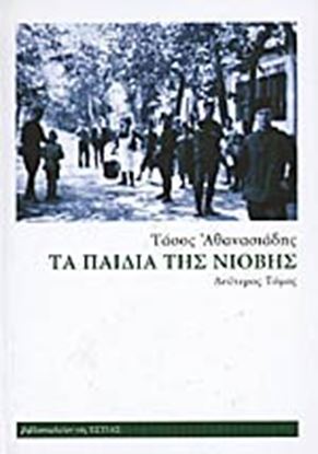 Εικόνα της ΤΑ ΠΑΙΔΙΑ ΤΗΣ ΝΙΟΒΗΣ Β' ΤΟΜΟΣ