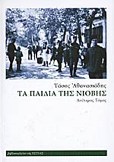 Εικόνα από ΤΑ ΠΑΙΔΙΑ ΤΗΣ ΝΙΟΒΗΣ Β ΤΟΜΟΣ