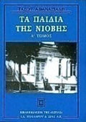 Εικόνα της ΤΑ ΠΑΙΔΙΑ ΤΗΣ ΝΙΟΒΗΣ Α ΤΟΜΟΣ