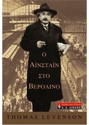 Εικόνα της Ο ΑΪΝΣΤΑΙΝ ΣΤΟ ΒΕΡΟΛΙΝΟ