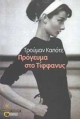 Εικόνα της ΠΡΟΓΕΥΜΑ ΣΤΟ ΤΙΦΦΑΝΥΣ