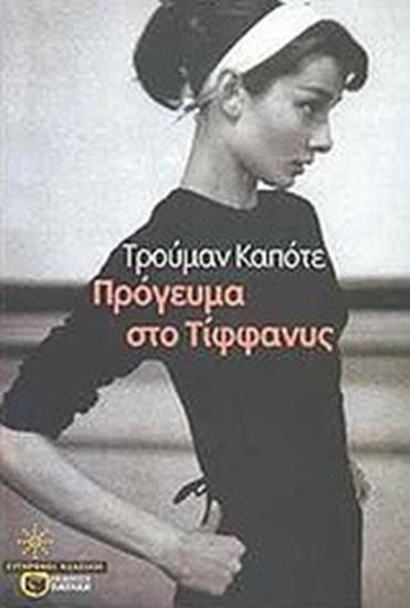 Εικόνα από ΠΡΟΓΕΥΜΑ ΣΤΟ ΤΙΦΦΑΝΥΣ