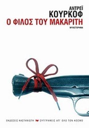 Εικόνα της Ο ΦΙΛΟΣ ΤΟΥ ΜΑΚΑΡΙΤΗ