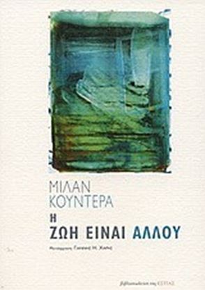 Εικόνα της Η ΖΩΗ ΕΙΝΑΙ ΑΛΛΟY