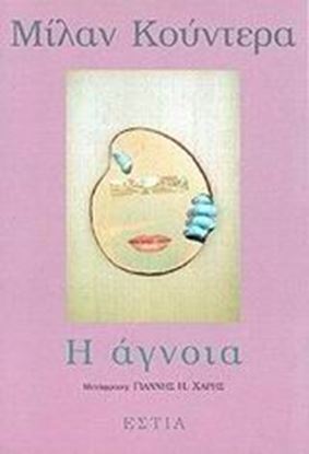 Εικόνα της Η ΑΓΝΟΙΑ