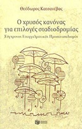 Εικόνα της Ο ΧΡΥΣΟΣ ΚΑΝΟΝΑΣ ΕΠΙΛΟΓΩΝ ΣΤΑΔΙΟΔΡΟΜΙΑΣΣΥΓΧΡΟΝΟΣ ΕΠΑΓΓΕΛΜΑΤΙΚΟΣ ΠΡΟΣΑΝΑΤΟΛΙΣΜΟΣ