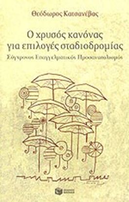 Εικόνα της Ο ΧΡΥΣΟΣ ΚΑΝΟΝΑΣ ΕΠΙΛΟΓΩΝ ΣΤΑΔΙΟΔΡΟΜΙΑΣΣΥΓΧΡΟΝΟΣ ΕΠΑΓΓΕΛΜΑΤΙΚΟΣ ΠΡΟΣΑΝΑΤΟΛΙΣΜΟΣ