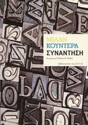 Εικόνα της ΣΥΝΑΝΤΗΣΗ