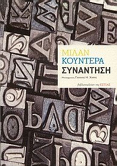 Εικόνα από ΣΥΝΑΝΤΗΣΗ