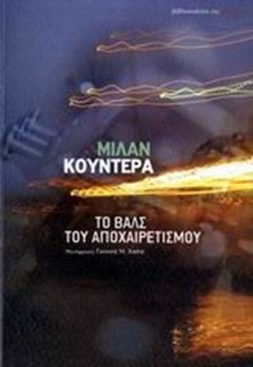Εικόνα της ΤΟ ΒΑΛΣ ΤΟΥ ΑΠΟΧΑΙΡΕΤΙΣΜΟΥ