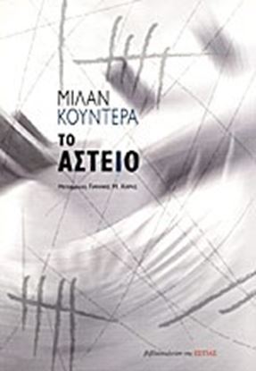 Εικόνα της ΤΟ ΑΣΤΕΙΟ