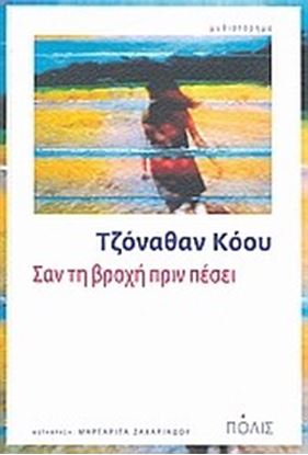 Εικόνα της ΣΑΝ ΤΗ ΒΡΟΧΗ ΠΡΙΝ ΠΕΣΕΙ