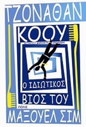 Εικόνα της Ο ΙΔΙΩΤΙΚΟΣ ΒΙΟΣ ΤΟΥ ΜΑΞΟΥΕΛ ΣΙΜ
