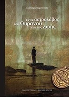 Εικόνα της ΕΝΑΣ ΑΣΤΡΟΛΑΒΟΣ ΤΟΥ ΟΥΡΑΝΟΥ ΚΑΙ ΤΗΣ ΖΩΗΣ 