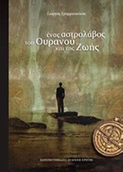 Εικόνα από ΕΝΑΣ ΑΣΤΡΟΛΑΒΟΣ ΤΟΥ ΟΥΡΑΝΟΥ ΚΑΙ ΤΗΣ ΖΩΗΣ 