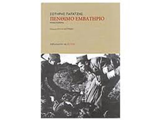 Εικόνα από ΠΕΝΘΙΜΟ ΕΜΒΑΤΗΡΙΟ