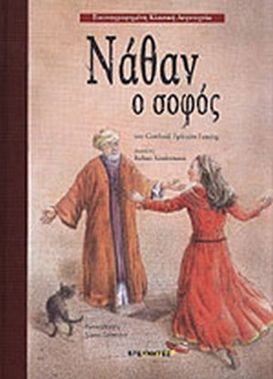 Εικόνα της ΝΑΘΑΝ Ο ΣΟΦΟΣ
