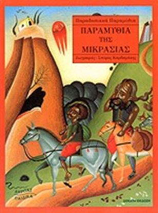 Εικόνα της ΠΑΡΑΜΥΘΙΑ ΤΗΣ ΜΙΚΡΑΣΙΑΣ