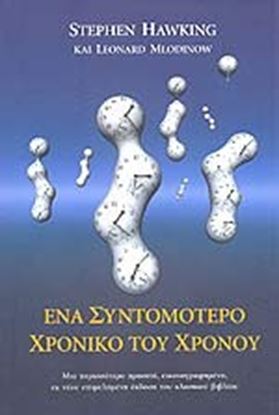 Εικόνα της ΕΝΑ ΣΥΝΤΟΜΟΤΕΡΟ ΧΡΟΝΙΚΟ ΤΟΥ ΧΡΟΝΟΥ