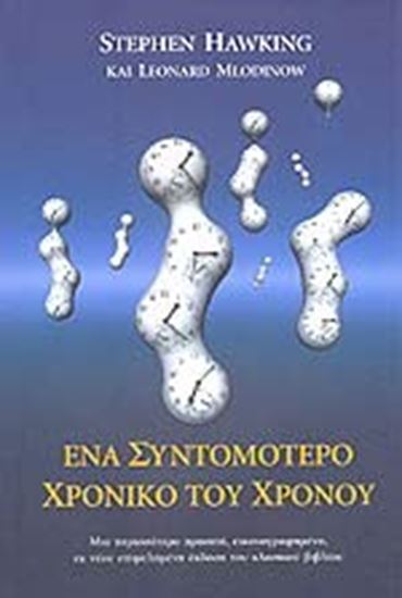 Εικόνα από ΕΝΑ ΣΥΝΤΟΜΟΤΕΡΟ ΧΡΟΝΙΚΟ ΤΟΥ ΧΡΟΝΟΥ