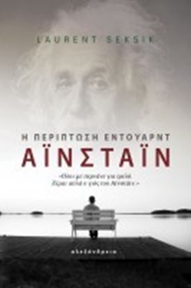 Εικόνα της Η ΠΕΡΙΠΤΩΣΗ ΕΝΤΟΥΑΡΝΤ ΑΙΝΣΤΑΙΝ