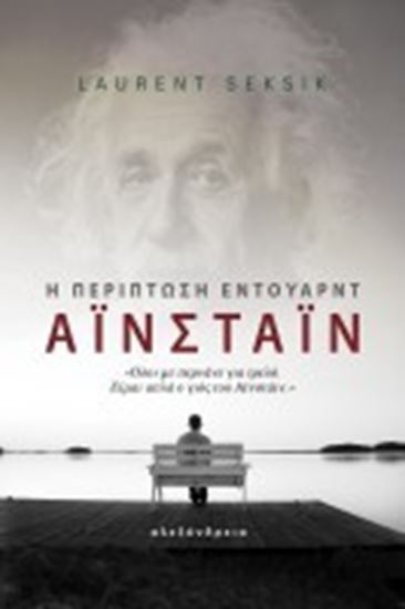 Εικόνα από Η ΠΕΡΙΠΤΩΣΗ ΕΝΤΟΥΑΡΝΤ ΑΙΝΣΤΑΙΝ