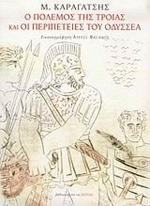 Εικόνα της Ο ΠΟΛΕΜΟΣ ΤΗΣ ΤΡΟΙΑΣ & ΟΙ ΠΕΡΙΠΕΤΕΙΕΣ ΤΟΥ ΟΔΥΣΣΕΑ