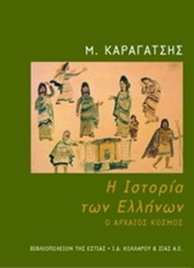 Εικόνα από Η ΙΣΤΟΡΙΑ ΤΩΝ ΕΛΛΗΝΩΝ: Ο ΑΡΧΑΙΟΣ ΚΟΣΜΟΣ