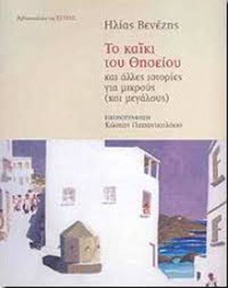 Εικόνα της ΤΟ ΚΑΙΚΙ ΤΟΥ ΘΗΣΕΙΟΥ ΚΑΙ ΑΛΛΕΣ ΙΣΤΟΡΙΕΣ ΓΙΑ ΜΙΚΡΟΥΣ ΚΑΙ ΜΕΓΑΛΟΥΣ )