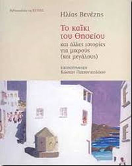 Εικόνα από ΤΟ ΚΑΙΚΙ ΤΟΥ ΘΗΣΕΙΟΥ ΚΑΙ ΑΛΛΕΣ ΙΣΤΟΡΙΕΣ ΓΙΑ ΜΙΚΡΟΥΣ ΚΑΙ ΜΕΓΑΛΟΥΣ )