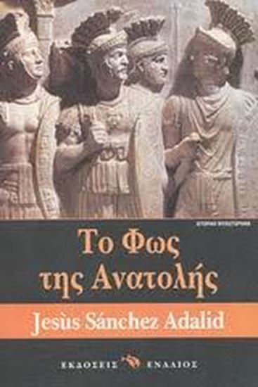 Εικόνα από ΤΟ ΦΩΣ ΤΗΣ ΑΝΑΤΟΛΗΣ
