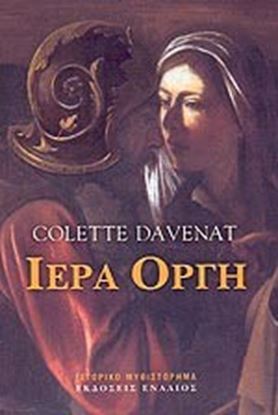 Εικόνα της ΙΕΡΑ ΟΡΓΗ