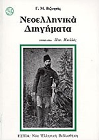 Εικόνα από ΝΕΟΕΛΛΗΝΙΚΑ ΔΙΗΓΗΜΑΤΑ