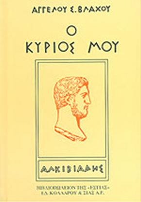 Εικόνα της Ο ΚΥΡΙΟΣ ΜΟΥ ΑΛΚΙΒΙΑΔΗΣ