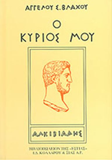 Εικόνα από Ο ΚΥΡΙΟΣ ΜΟΥ ΑΛΚΙΒΙΑΔΗΣ