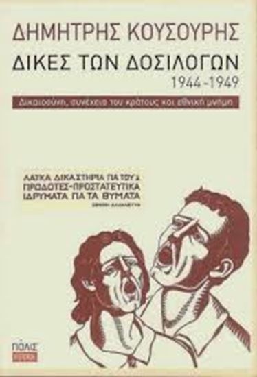 Εικόνα από ΔΙΚΕΣ ΤΩΝ ΔΟΣΙΛΟΓΩΝ 1944-1949