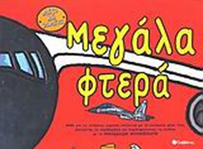 Εικόνα της ΜΕΓΑΛΑ ΦΤΕΡΑ