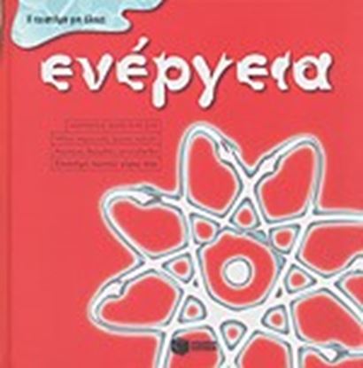 Εικόνα της ΕΝΕΡΓΕΙΑ