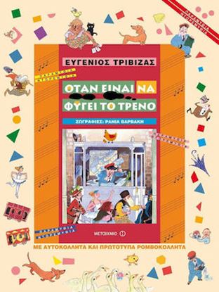 Εικόνα της ΟΤΑΝ ΕΙΝΑΙ ΝΑ ΦΥΓΕΙ ΤΟ ΤΡΕΝΟ