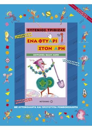 Εικόνα της ΕΝΑ ΦΤΥΑΡΙ ΣΤΟΝ ΑΡΗ