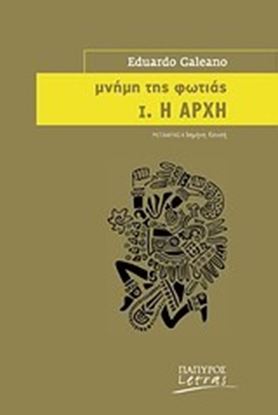 Εικόνα της ΜΝΗΜΗ ΤΗΣ ΦΩΤΙΑΣ:Η ΑΡΧΗ
