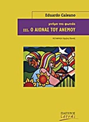 Εικόνα της ΜΝΗΜΗ ΤΗΣ ΦΩΤΙΑΣ: Ο ΑΙΩΝΑΣ ΤΟΥ ΑΝΕΜΟΥ